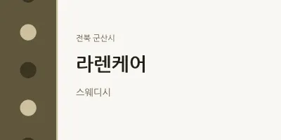 군산시 출장마사지 홈타이 라렌케어 | 마픽