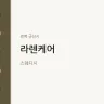 라렌케어