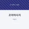조아마사지