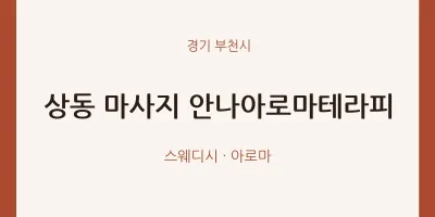 부천시 출장마사지 홈타이 안나아로마테라피 | 마픽