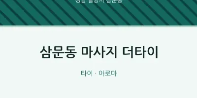 삼문동 출장마사지 홈타이 더타이 | 마픽