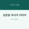 삼문동 마사지 더타이