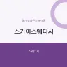 스카이스웨디시