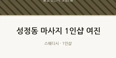 성정2동 출장마사지 홈타이 1인샵 여진 | 마픽