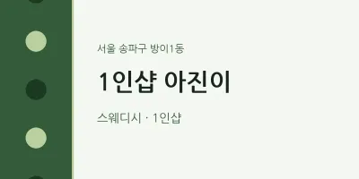 방이1동 출장마사지 홈타이 1인샵 아진이 | 마픽