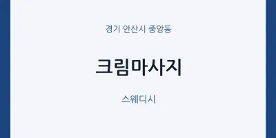 중앙동 출장마사지 홈타이 크림마사지 | 마픽