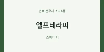 효자4동 출장마사지 홈타이 엘프테라피 | 마픽