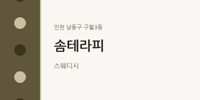 구월3동 출장마사지 홈타이 솜테라피 | 마픽