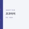 코코타이