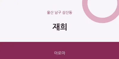 삼산동 출장마사지 홈타이 재희 | 마픽