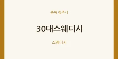 청주시 출장마사지 홈타이 30대스웨디시 | 마픽