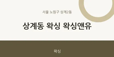 상계2동 출장마사지 홈타이 왁싱 왁싱앤유 | 마픽