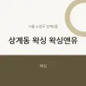 상계동 왁싱 왁싱앤유