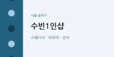 송파구 출장마사지 홈타이 수빈1인샵 | 마픽