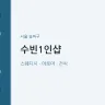 수빈1인샵
