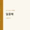 달콤해