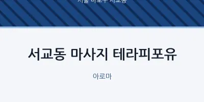 서교동 출장마사지 홈타이 테라피포유 | 마픽