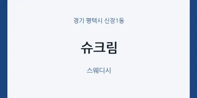 신장1동 출장마사지 홈타이 슈크림 | 마픽