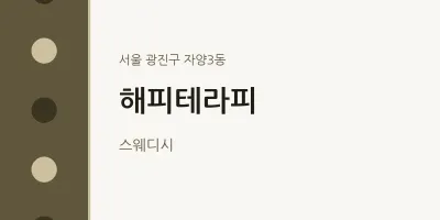 자양3동 출장마사지 홈타이 해피테라피 | 마픽