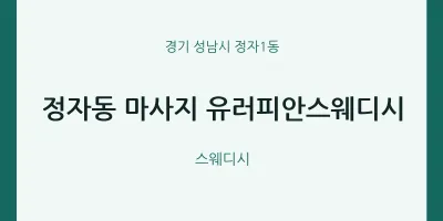 정자1동 출장마사지 홈타이 유러피안스웨디시 | 마픽