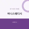 바니스웨디시
