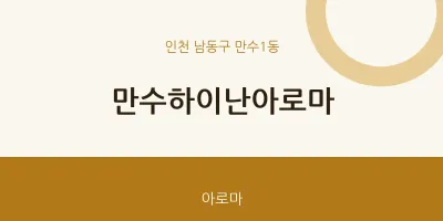만수1동 출장마사지 홈타이 만수하이난아로마 | 마픽