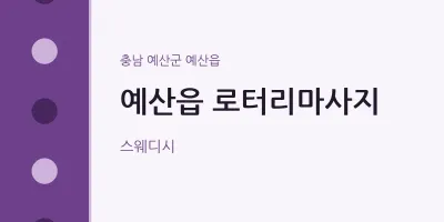 예산읍 출장마사지 홈타이 로터리마사지 | 마픽