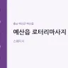 예산읍 로터리마사지
