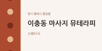 중앙동 출장마사지 홈타이 뮤테라피 | 마픽
