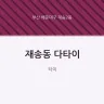 재송동 다타이