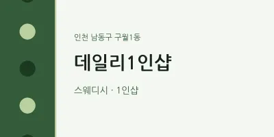 구월1동 출장마사지 홈타이 데일리1인샵 | 마픽