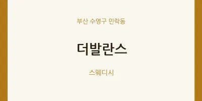 민락동 출장마사지 홈타이 더발란스 | 마픽