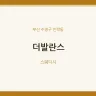 더발란스