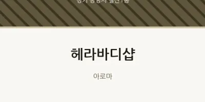 철산1동 출장마사지 홈타이 헤라바디샵 | 마픽