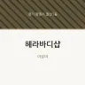 헤라바디샵