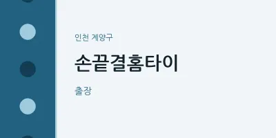 계양구 출장마사지 손끝결홈타이 | 마픽