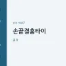 손끝결홈타이