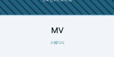 효자3동 출장마사지 홈타이 MV | 마픽