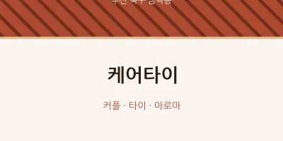 금곡동 출장마사지 홈타이 케어타이 | 마픽