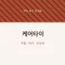 케어타이
