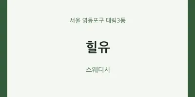 대림3동 출장마사지 홈타이 힐유 | 마픽