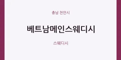 천안시 출장마사지 홈타이 베트남메인스웨디시 | 마픽