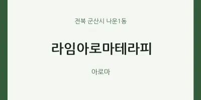 나운1동 출장마사지 홈타이 라임아로마테라피 | 마픽