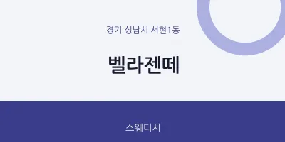 서현1동 출장마사지 홈타이 벨라젠떼 | 마픽