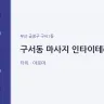 구서동 마사지 인타이테라피