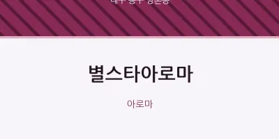 방촌동 출장마사지 홈타이 별스타아로마 | 마픽