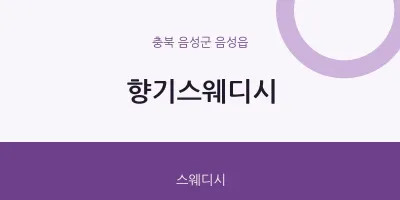 음성읍 출장마사지 홈타이 향기스웨디시 | 마픽