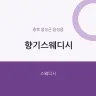 향기스웨디시