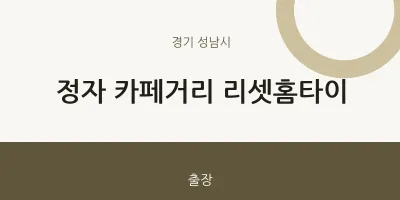 성남시 출장마사지 정자 카페거리 리셋홈타이 | 마픽