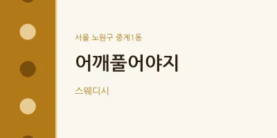 중계1동 출장마사지 홈타이 어깨풀어야지 | 마픽